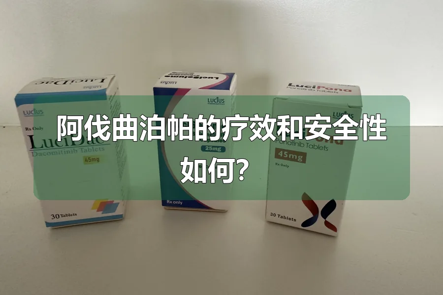 阿伐曲泊帕的疗效和安全性如何？