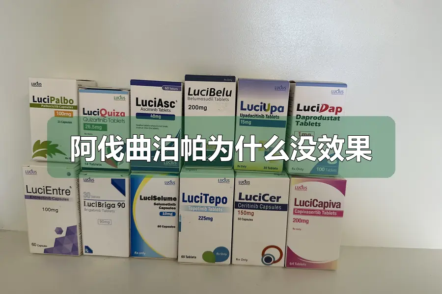 阿伐曲泊帕为什么没效果