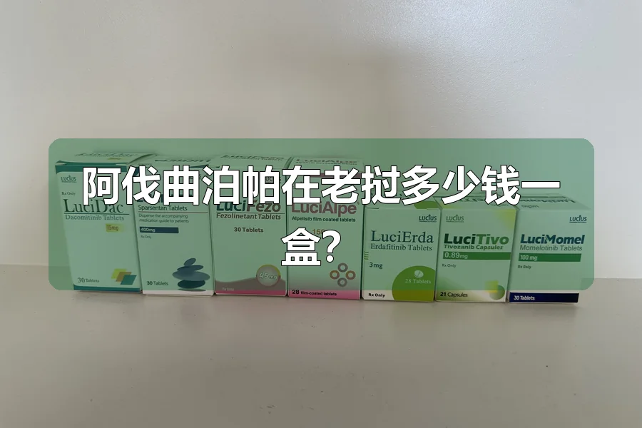 阿伐曲泊帕在老挝多少钱一盒?