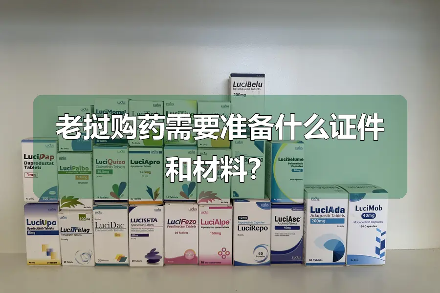 老挝购药需要准备什么证件和材料?