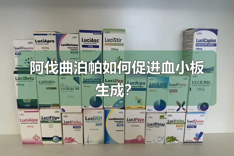 阿伐曲泊帕如何促进血小板生成？