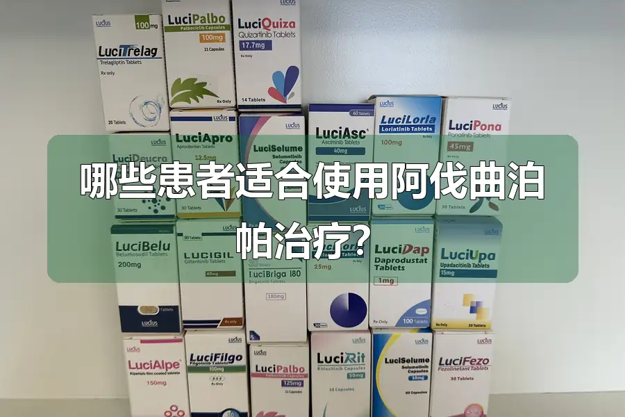 哪些患者适合使用阿伐曲泊帕治疗？