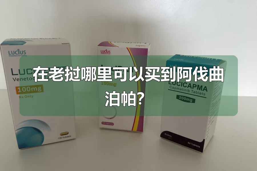 在老挝哪里可以买到阿伐曲泊帕?